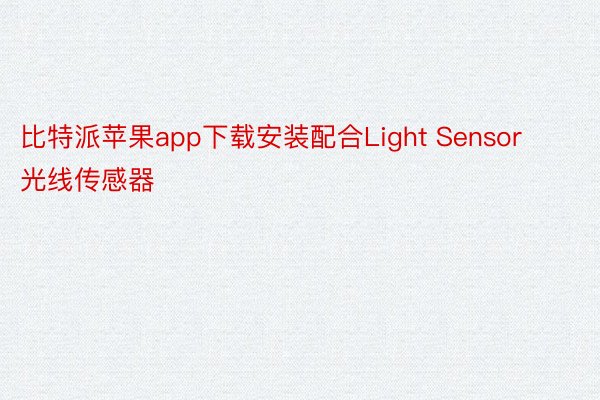 比特派苹果app下载安装配合Light Sensor光线传感器